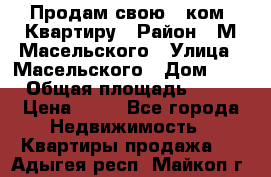 Продам свою 2 ком. Квартиру › Район ­ М.Масельского › Улица ­ Масельского › Дом ­ 1 › Общая площадь ­ 60 › Цена ­ 30 - Все города Недвижимость » Квартиры продажа   . Адыгея респ.,Майкоп г.